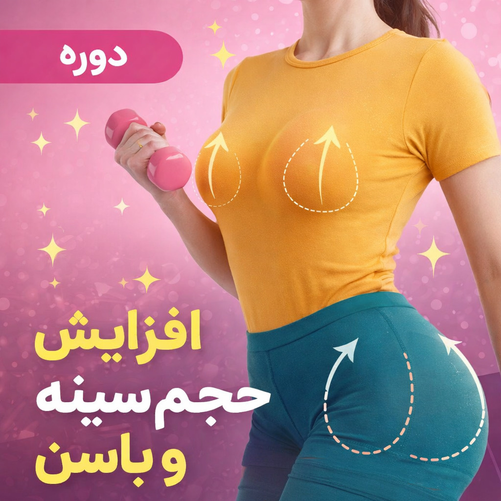 افزایش حجم باسن