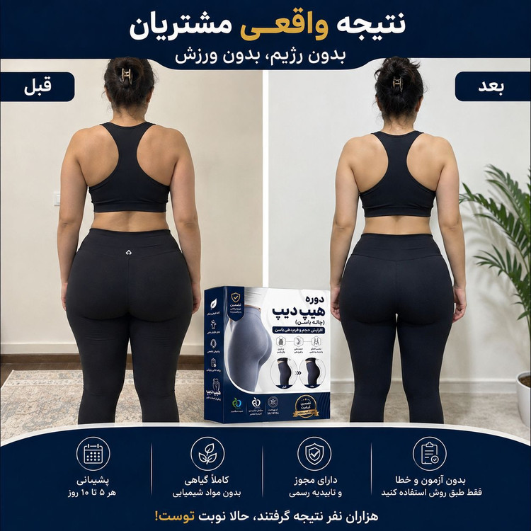 چال باسن vip (هیپ دیپ) 🍑