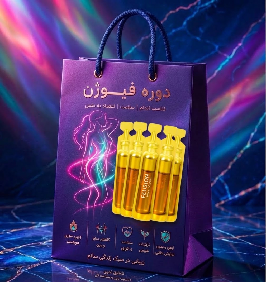 دوره لاغری ویال کاهش وزن ۸ تا ١٠ کیلو در ۳۰ روز
